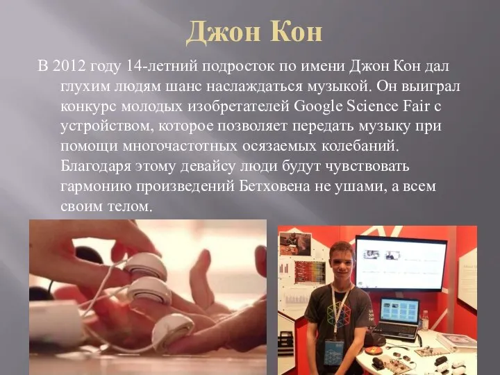 Джон Кон В 2012 году 14-летний подросток по имени Джон Кон