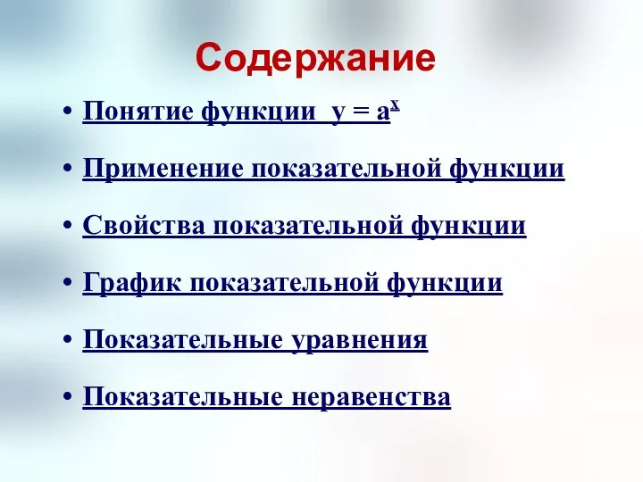 Содержание Понятие функции у = аx Применение показательной функции Свойства показательной