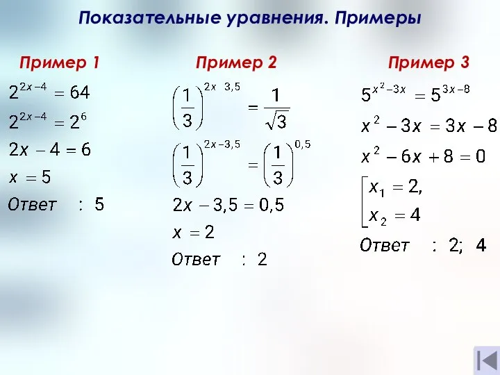 Показательные уравнения. Примеры Пример 1 Пример 2 Пример 3