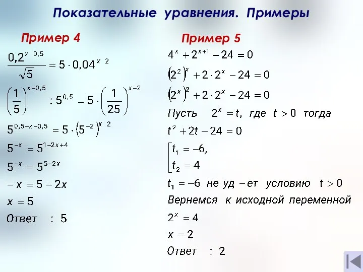 Показательные уравнения. Примеры Пример 4 Пример 5