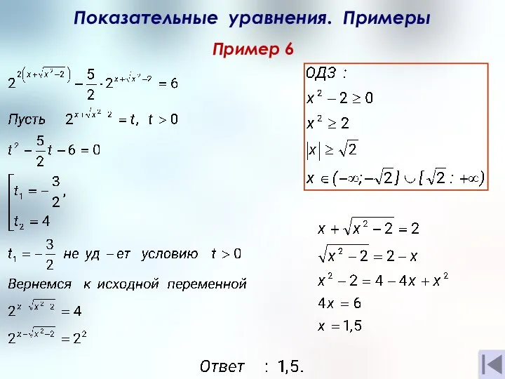 Показательные уравнения. Примеры Пример 6