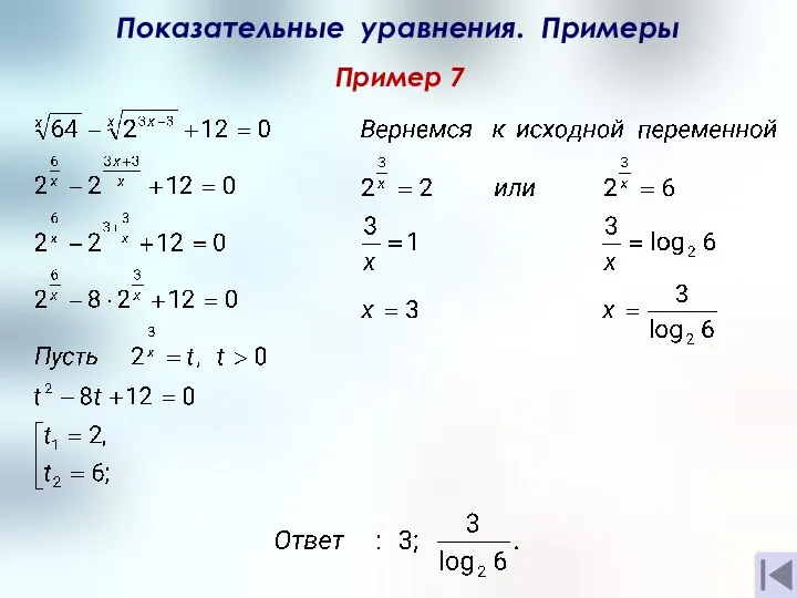 Показательные уравнения. Примеры Пример 7