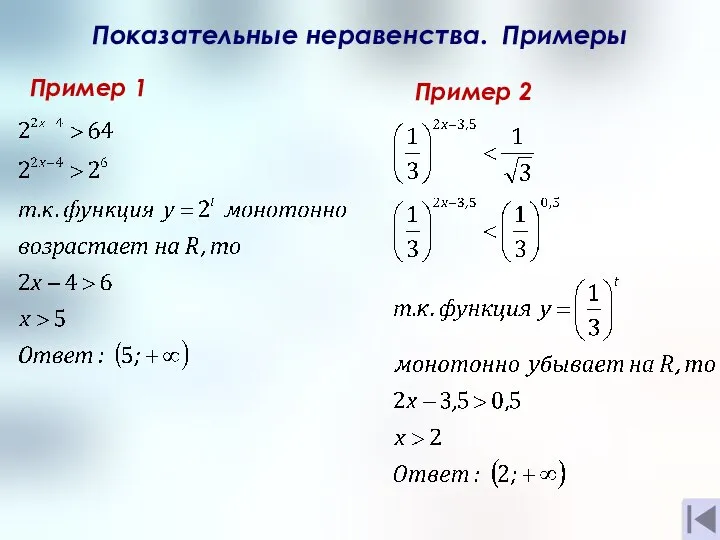 Показательные неравенства. Примеры Пример 1 Пример 2