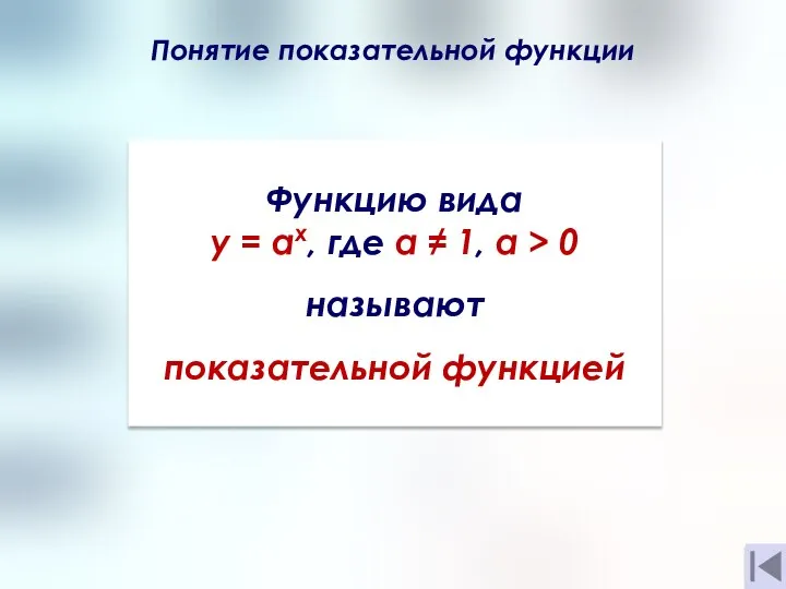 Понятие показательной функции . Функцию вида y = ах, где а