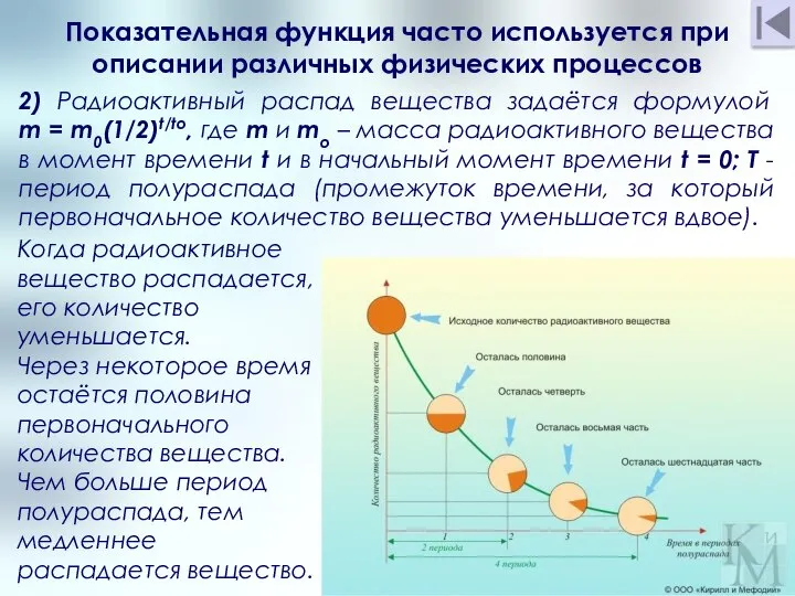 2) Радиоактивный распад вещества задаётся формулой m = m0(1/2)t/tо, где m