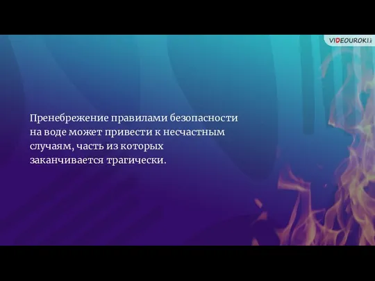 Пренебрежение правилами безопасности на воде может привести к несчастным случаям, часть из которых заканчивается трагически.