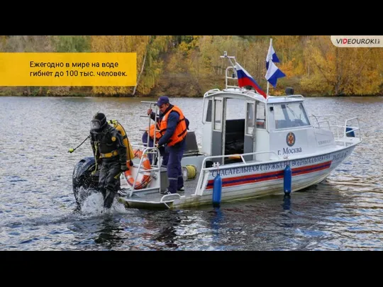 Ежегодно в мире на воде гибнет до 100 тыс. человек.