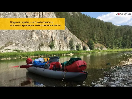 Водный туризм — это возможность посетить красивые, неисхоженные места.