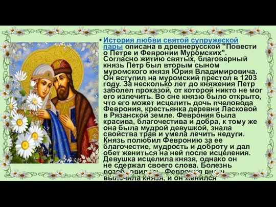 История любви святой супружеской пары описана в древнерусской "Повести о Петре