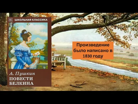 Произведение было написано в 1830 году