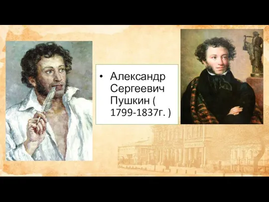 Александр Сергеевич Пушкин ( 1799-1837г. )