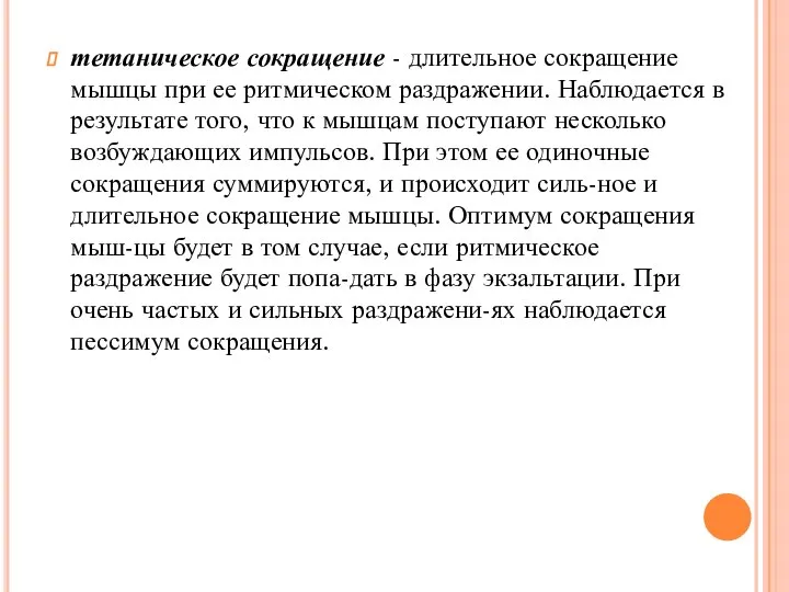 тетаническое сокращение - длительное сокращение мышцы при ее ритмическом раздражении. Наблюдается