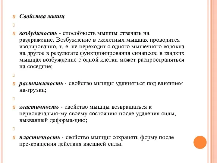 Свойства мышц возбудимость - способность мышцы отвечать на раздражение. Возбуждение в