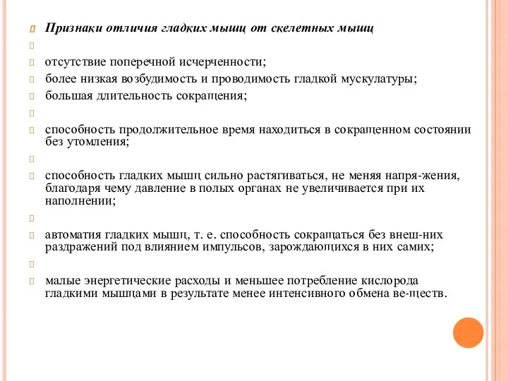 Признаки отличия гладких мышц от скелетных мышц отсутствие поперечной исчерченности; более