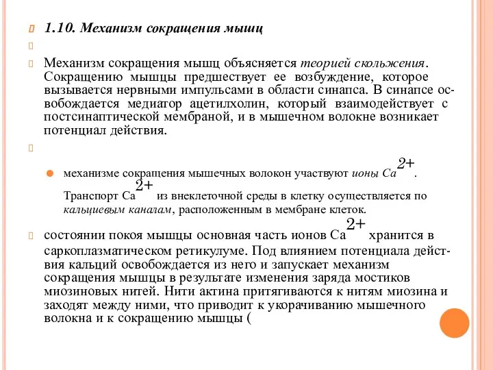 1.10. Механизм сокращения мышц Механизм сокращения мышц объясняется теорией скольжения. Сокращению