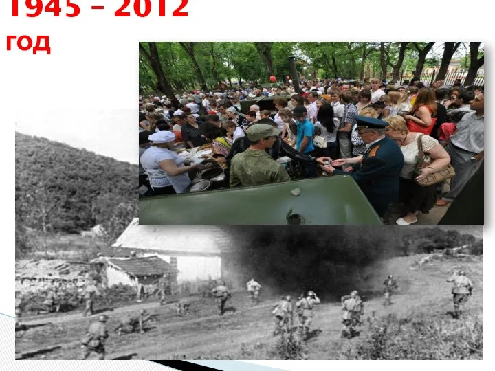 1945 – 2012 год