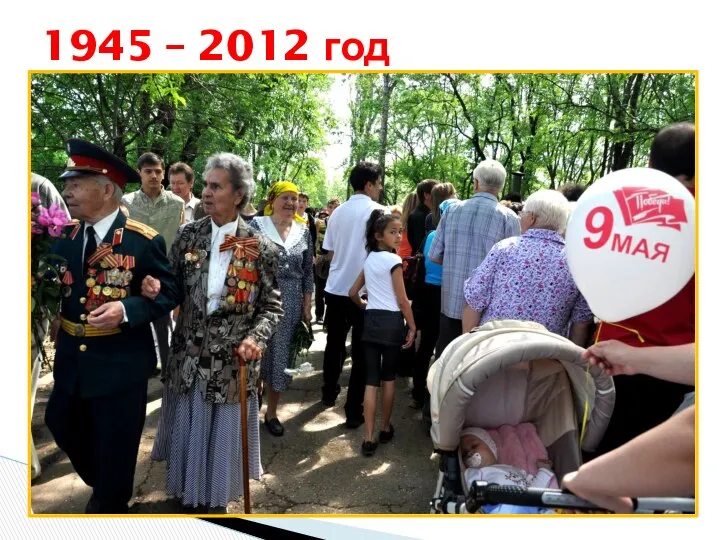 1945 – 2012 год