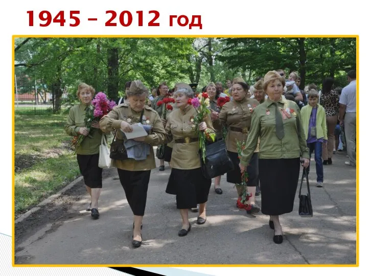 1945 – 2012 год