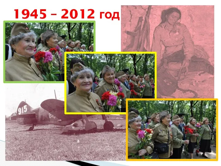 1945 – 2012 год