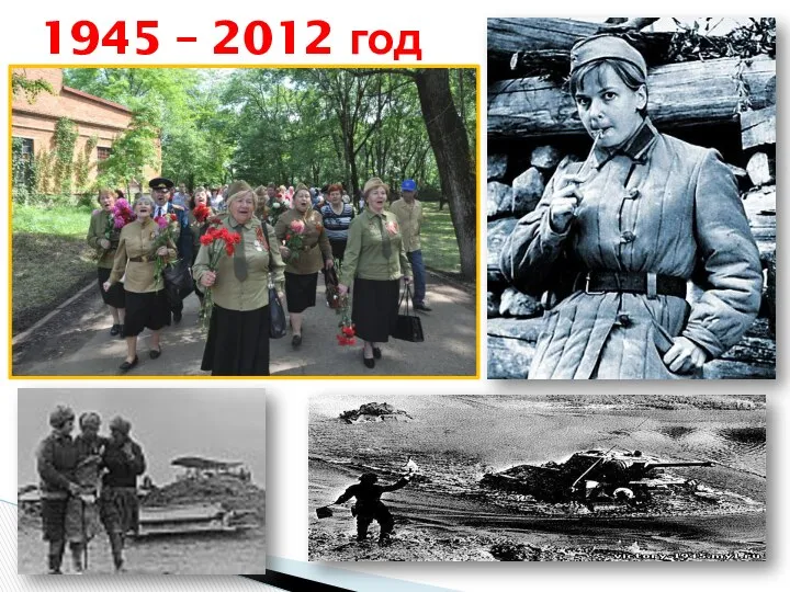 1945 – 2012 год