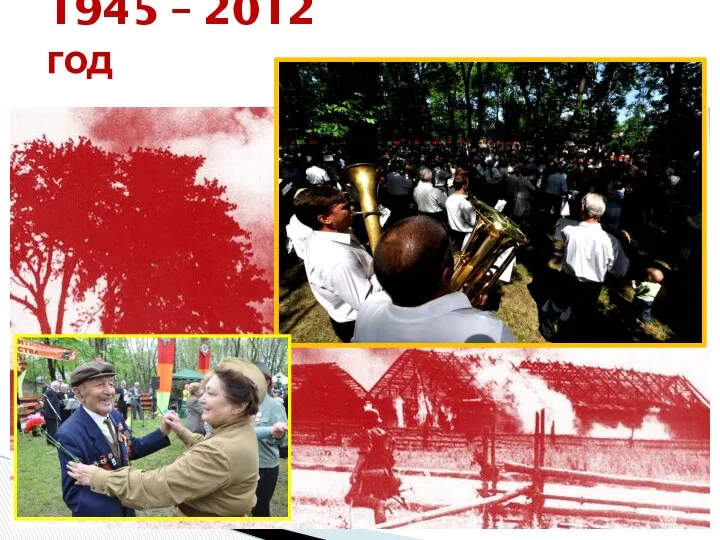 1945 – 2012 год