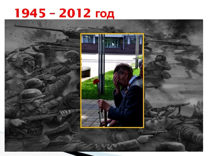 1945 – 2012 год