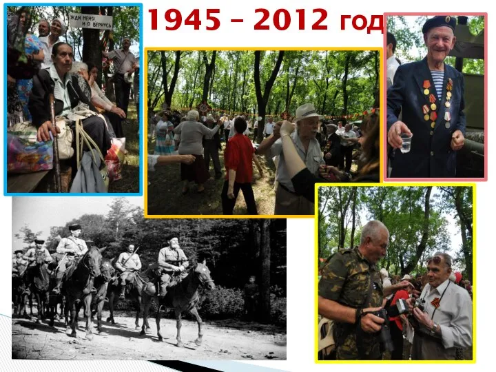 1945 – 2012 год