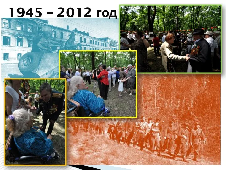 1945 – 2012 год