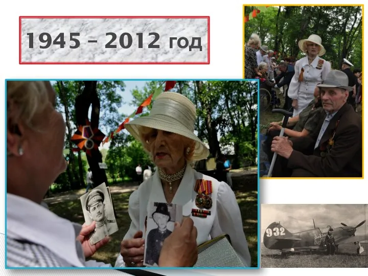 1945 – 2012 год