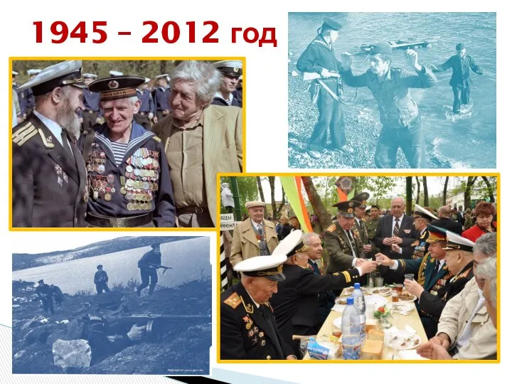 1945 – 2012 год