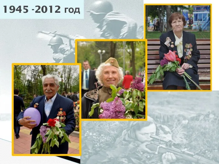 1945 -2012 год