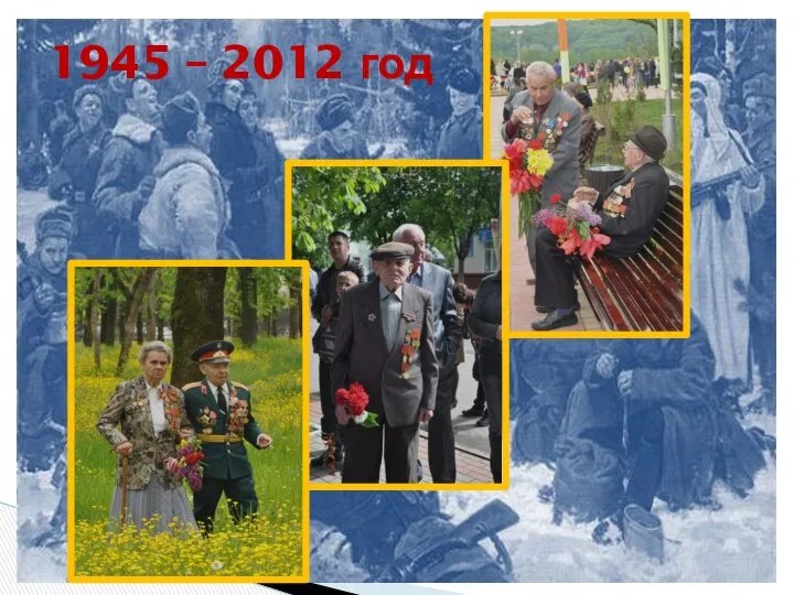 1945 – 2012 год