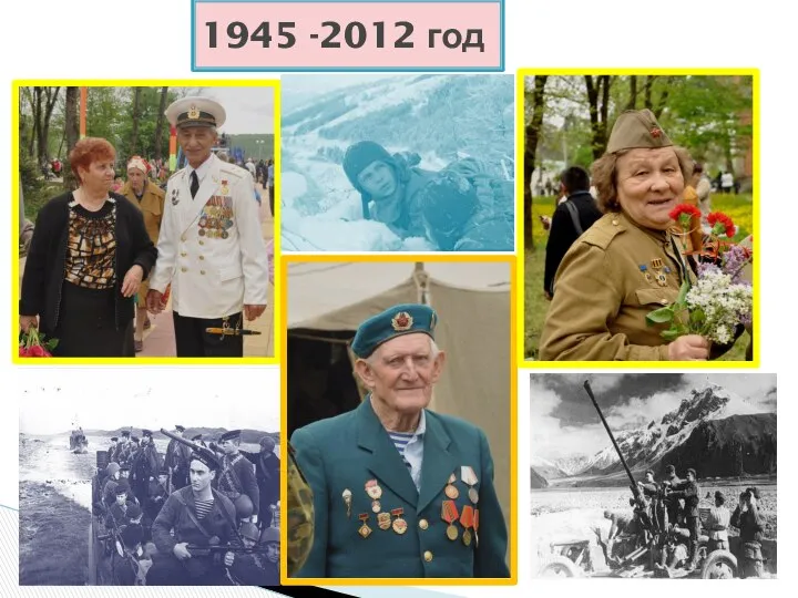 1945 -2012 год