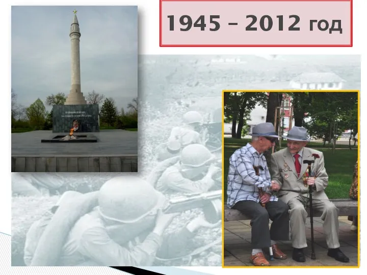 1945 – 2012 год