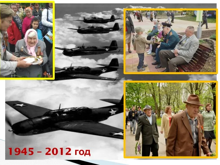 1945 – 2012 год