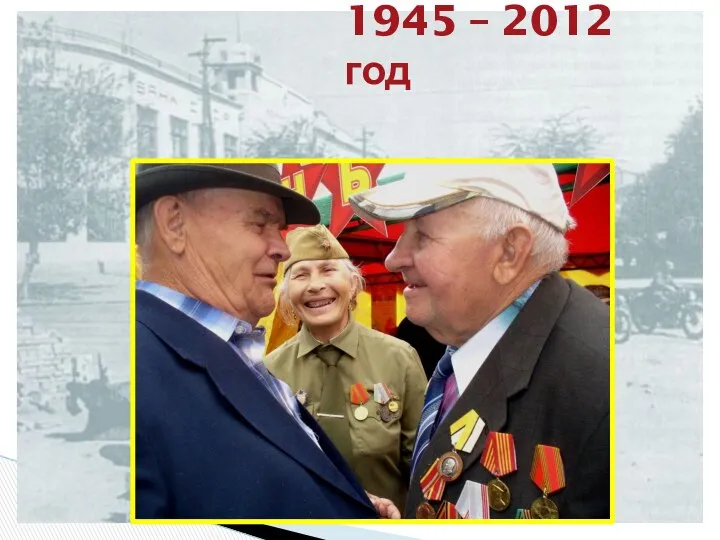 1945 – 2012 год