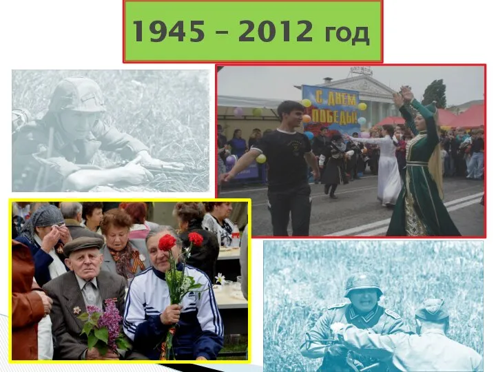 1945 – 2012 год