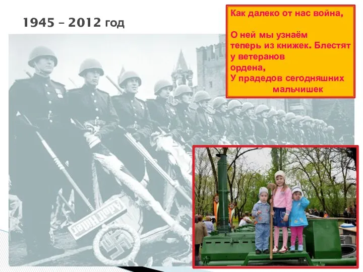 1945 – 2012 год Как далеко от нас война, О ней