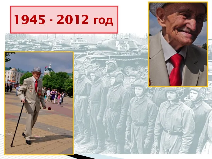 1945 - 2012 год