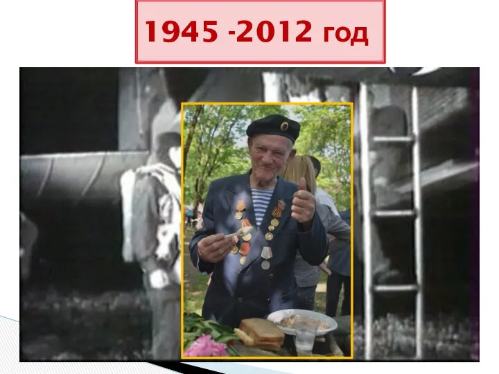 1945 -2012 год