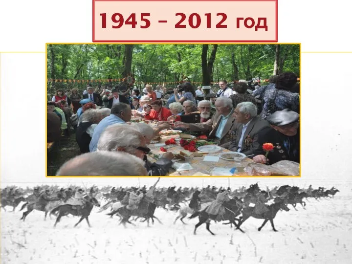 1945 – 2012 год