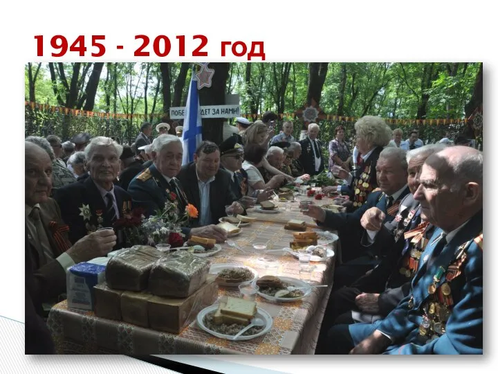 1945 - 2012 год