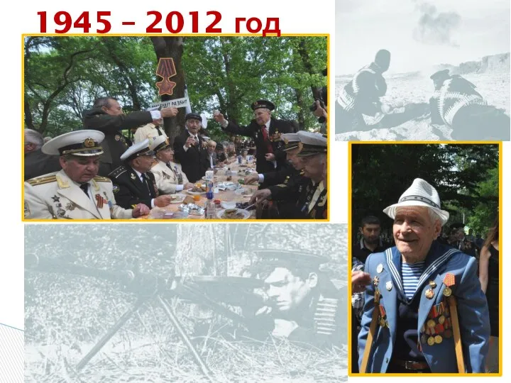 1945 – 2012 год