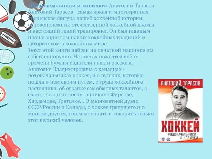 «Родоначальники и новички« Анатолий Тарасов Анатолий Тарасов - самая яркая и