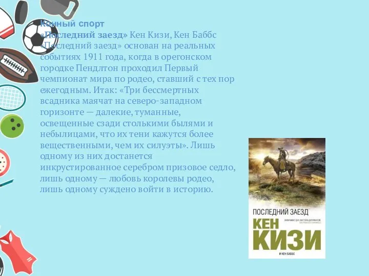 Конный спорт «Последний заезд» Кен Кизи, Кен Баббс «Последний заезд» основан