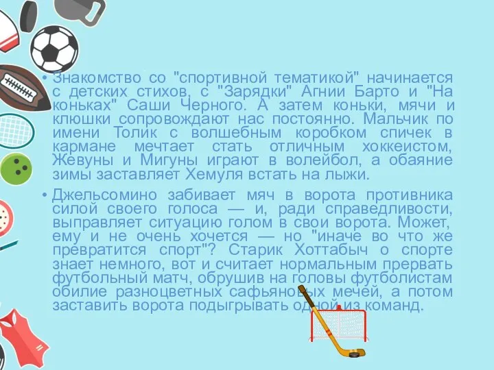 Знакомство со "спортивной тематикой" начинается с детских стихов, с "Зарядки" Агнии