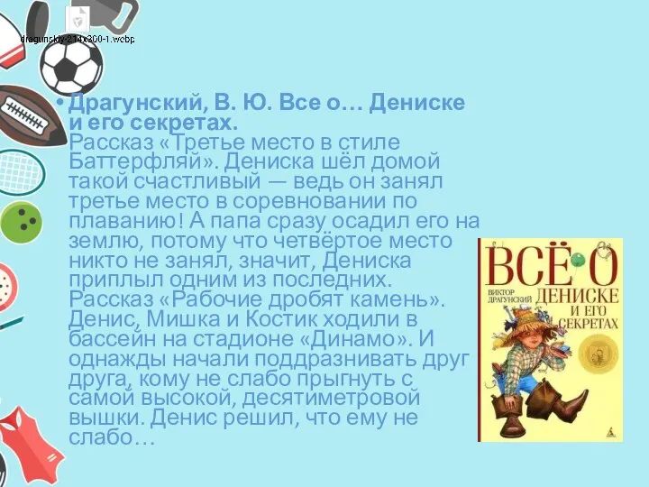 Драгунский, В. Ю. Все о… Дениске и его секретах. Рассказ «Третье