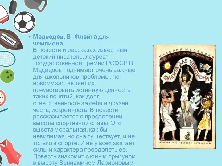 Медведев, В. Флейта для чемпиона. В повести и рассказах известный детский