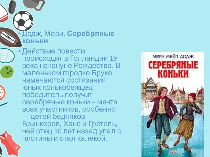 Додж, Мери. Серебряные коньки. Действие повести происходит в Голландии 19 века