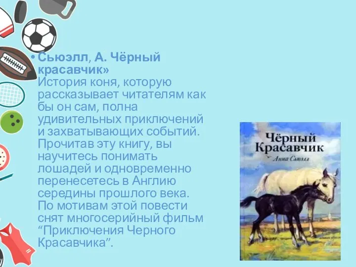 Сьюэлл, А. Чёрный красавчик» История коня, которую рассказывает читателям как бы